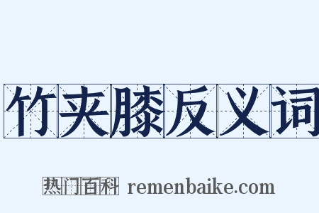 竹夹膝反义词是什么意思的图片